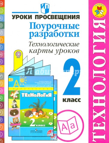 Технология. Поурочные разработки. 2 класс. Пособие для учителей. ФГОС