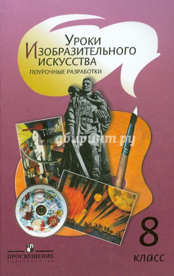 Уроки изобразительного искусство. 8 класс. Поурочные разработки. Пособие для учителей