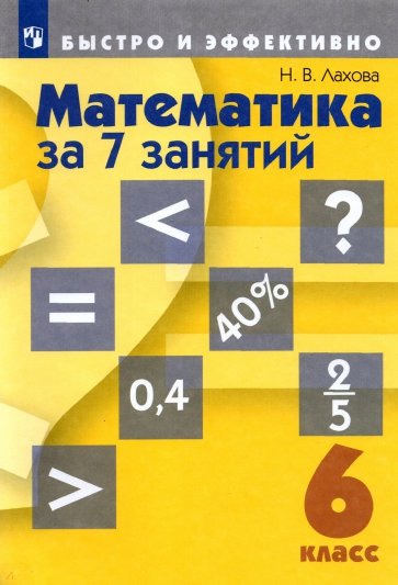 Математика за 7 занятий. 6 класс. Пособие для учащихся (+DVD)