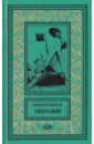 Укразия. Четверги мистера Дройда. Слово за наганом - Борисов Николай Андреевич