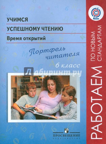 Учимся успешному чтению. 6 класс. Время открытий. Портфель читателя. ФГОС