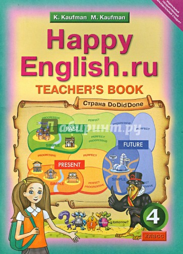 Happy Еnglish.ru. 4 класс. Книга для учителя. ФГОС