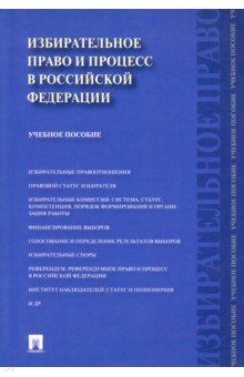Избирательное право и процесс в Российской Федерации. Учебное пособие Проспект - фото 1