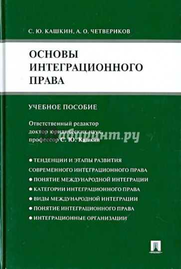 Основы интеграционного права. Учебное пособие