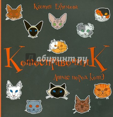 Котосправочник: атлас пород КотЭ