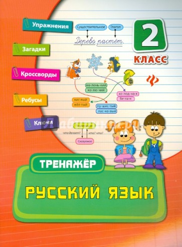 Русский язык. 2 класс. Тренажер