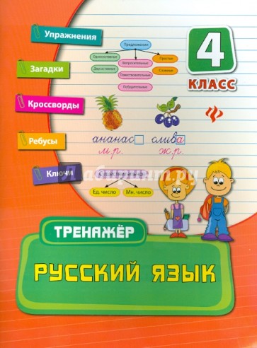 Русский язык. 4 класс