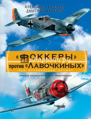 "Фоккеры" против "Лавочкиных". Чьи истребители лучше?