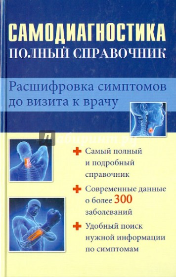 Самодиагностика. Полный справочник. Расшифровка симптомов до визита к врачу