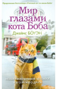 Обложка книги Мир глазами кота Боба. Новые приключения, Боуэн Джеймс