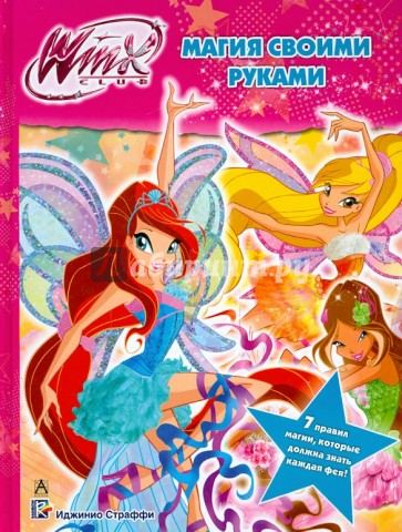 Winx Club. Магия своими руками