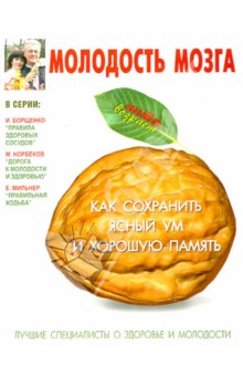 Обложка книги Молодость мозга. Как сохранить ясный ум и хорошую память, Костина Ирина Викторовна