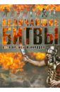 Величайшие битвы всех времен и народов - Спектор Анна Артуровна