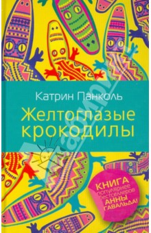 Обложка книги Желтоглазые крокодилы, Панколь Катрин