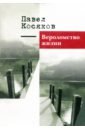 Вероломство жизни. Книга стихотворений - Косяков Павел Иванович