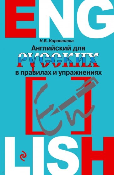 Английский для русских в правилах и упражнениях