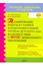 Планирование работы в старшей и подготовительной группах детского сада в соответствии в ФГОС - Виноградова Надежда Александровна, Кодачигова Юлия Валерьевна