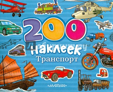 200 наклеек. Транспорт