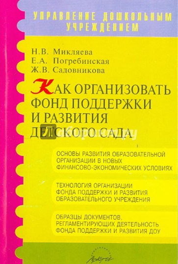 Как организовать фонд поддержки и развития детского сада. Методическое пособие