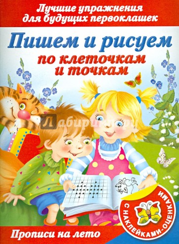 Прописи на лето с наклейками-оценками. Пишем и рисуем по клеточкам и точкам