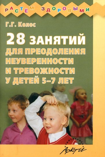 28 занятий для преодоления неуверенности и тревожности у детей 5 - 7 лет