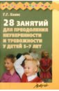 Колос Галина Георгиевна 28 занятий для преодоления неуверенности и тревожности у детей 5-7 лет