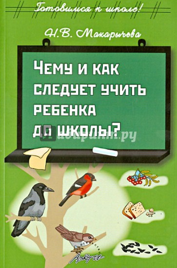 Чему и как следует учить ребенка до школы?