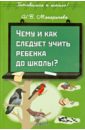 Макарычева Наталья Викторовна Чему и как следует учить ребенка до школы?