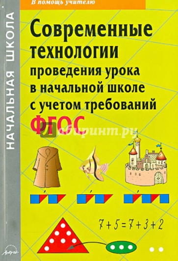 Современные технологии проведения урока в начальной школе с учетом требований ФГОС