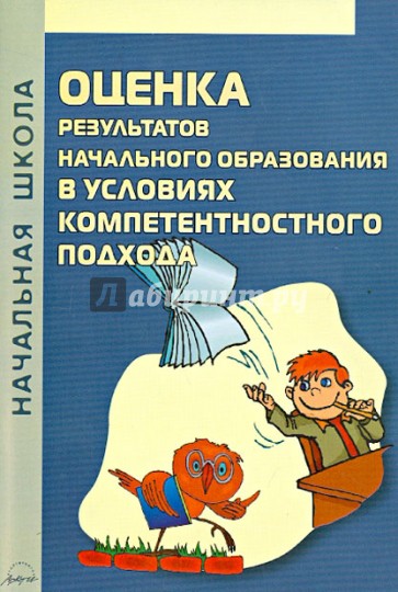 Оценка результатов начального образования в условиях компетентностного подхода