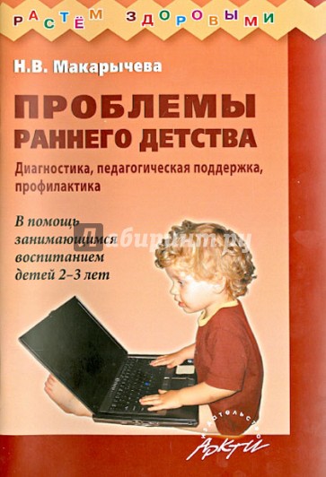 Проблемы раннего детства. Диагностика, педагогическая поддержка, профилактика