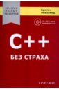 C++ без страха