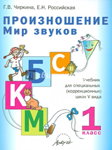 Произношение. Мир звуков. 1 класс. Учебник для специальных (коррекционных) образоват. учрежд. V вида