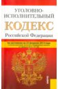 Уголовно-исполнительный кодекс Российской Федерации по состоянию на 25 февраля 2014 г.