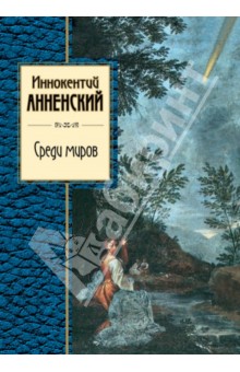 Обложка книги Среди миров, Анненский Иннокентий Федорович
