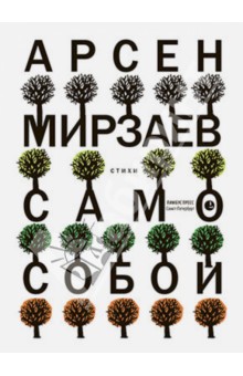 Обложка книги Само собой, Мирзаев Арсен Магамедович