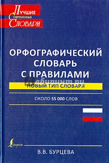 Орфографический словарь с правилами