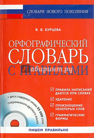 Орфографический словарь с правилами (+CD)