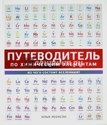 Путеводитель по химическим элементам. Из чего состоит Вселенная?