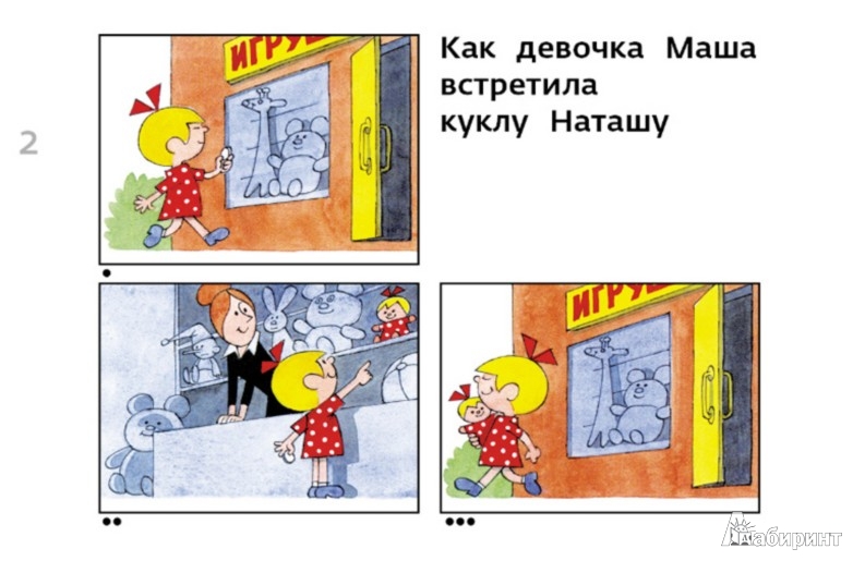 Иллюстрация 3 из 62 для Про девочку Машу и куклу Наташу - Виктор Чижиков | Лабиринт - книги. Источник: Лабиринт
