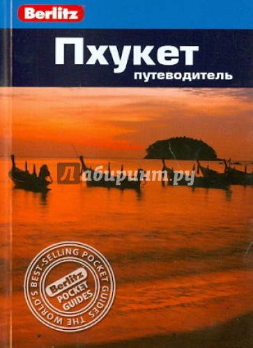 Пхукет