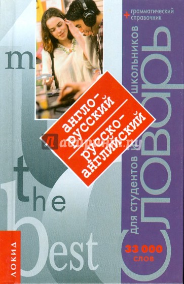 Англо-русский словарь. Русско-английский словарь. 33 000 слов