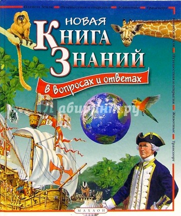 Новая книга знаний