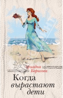 Когда вырастают дети