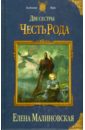 Две сестры. Честь рода - Малиновская Елена Михайловна