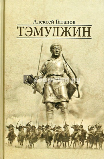 Тэмуджин. Роман в двух книгах