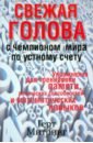 Митринг Герт Свежая голова с чемпионом мира по устному счету