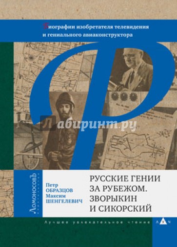 Русские гении за рубежом. Зворыкин и Сикорский. Биографии изобретателя телевидения и ...