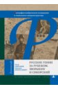 Образцов Петр, Шенгелевич Максим Русские гении за рубежом. Зворыкин и Сикорский