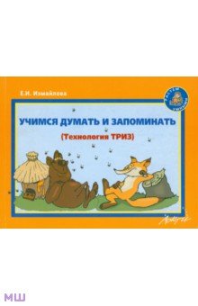 Обложка книги Учимся думать и запоминать: Методическое пособие по развитию мышления и речи, Измайлова Е. И.